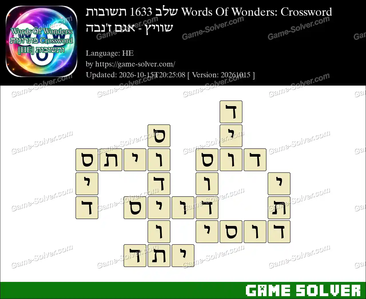 Words Of Wonders: Crossword שלב 1633 תשובות – שוויץ – אגם ז’נבה